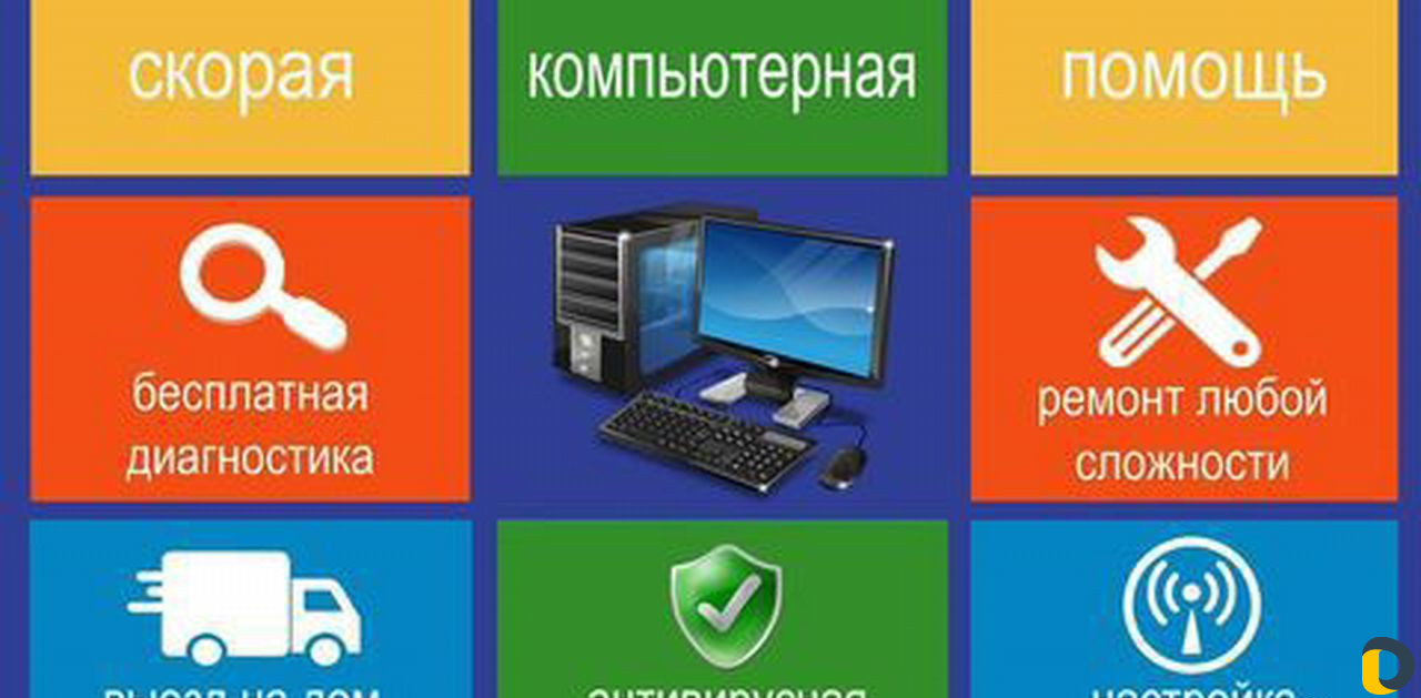 Скорая компьютерная помощь
