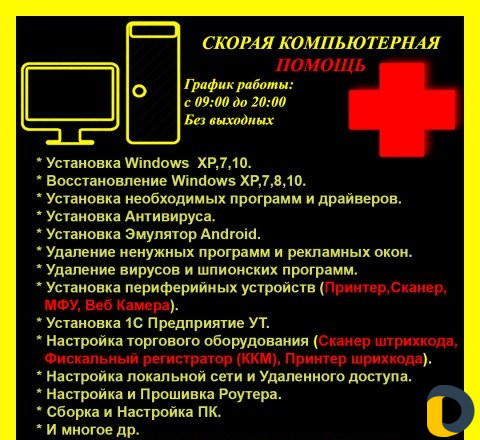 Скорая компьютерная помощь