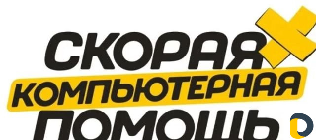 Скорая компьютерная помощь
