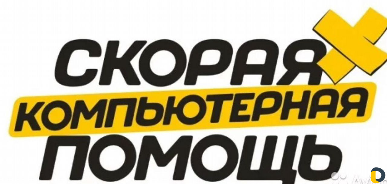 Скорая компьютерная помощь