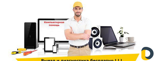 Скорая компьютерная помощь Выезд на дом