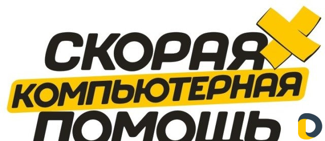 Скорая компьютерная помощь Выезд на дом