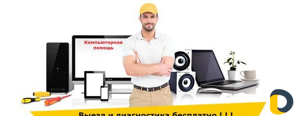 Скорая компьютерная помощь Выезд на дом