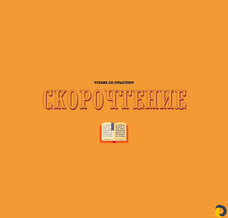 Скорочтение, ментальная арифметика