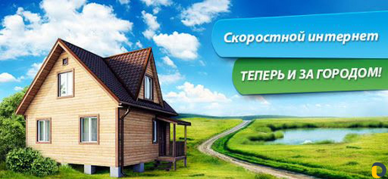 Скоростной интернет в частный дом