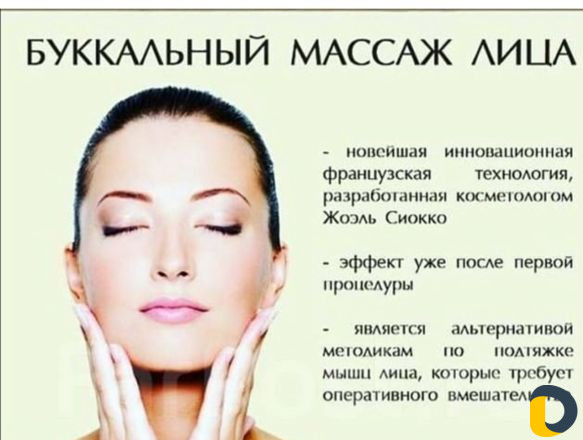 Скульптурный-букалный массаж лица