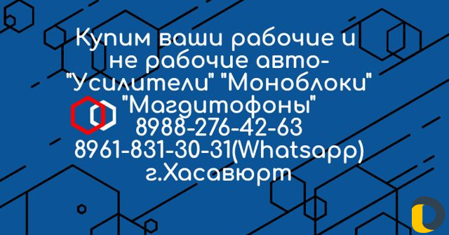 Скупка авто музыки(апаратуры)