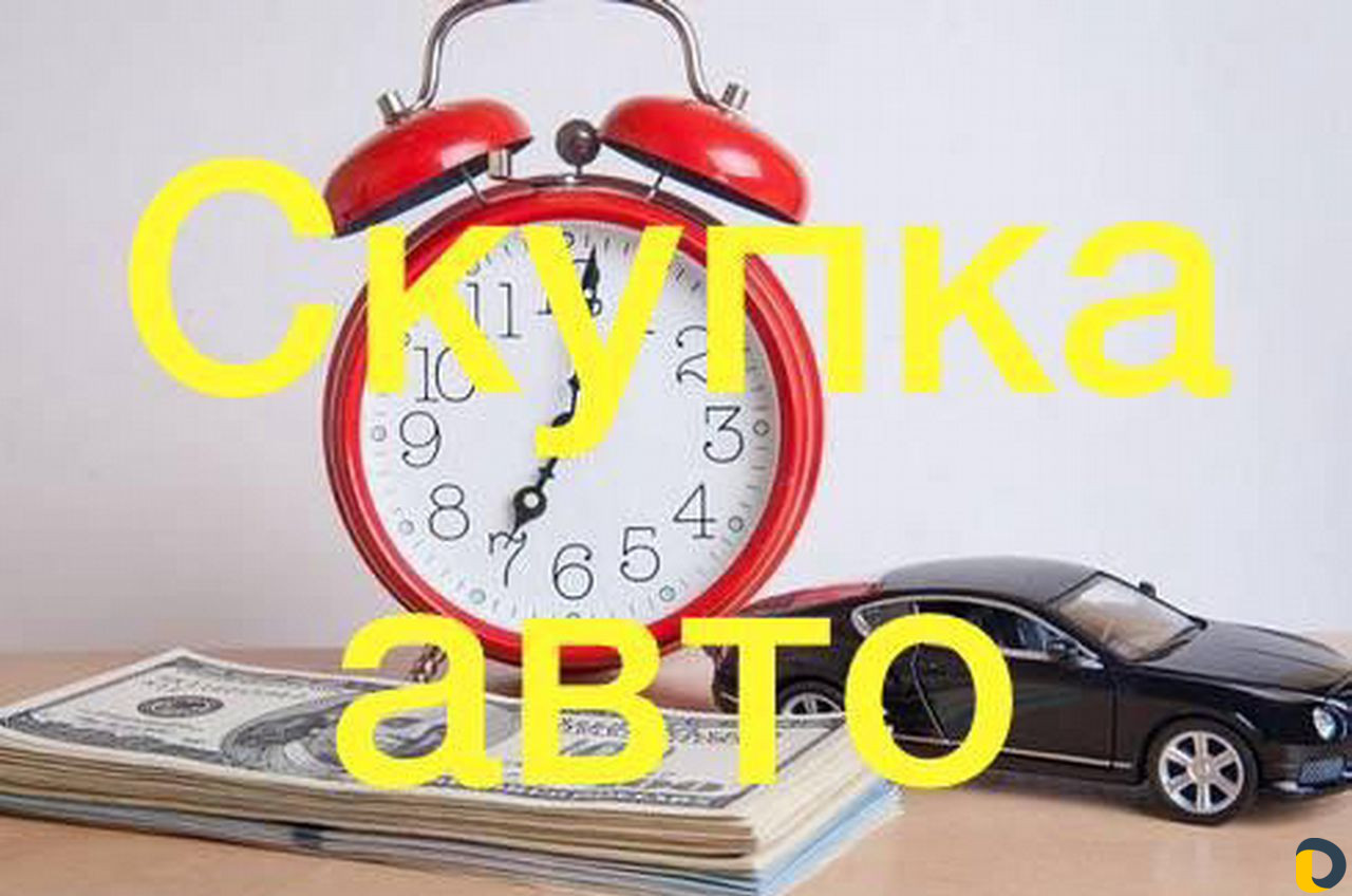 Скупка автомобилей. Выкуп авто