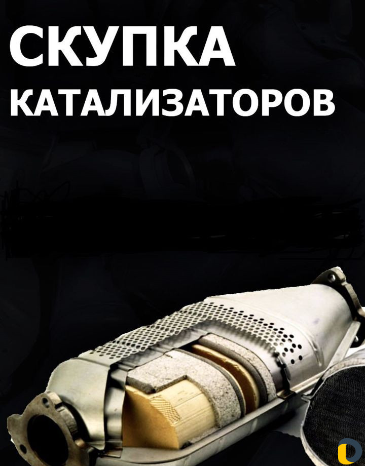 Скупка Б/У Катализаторов удаление И прошивка беспл