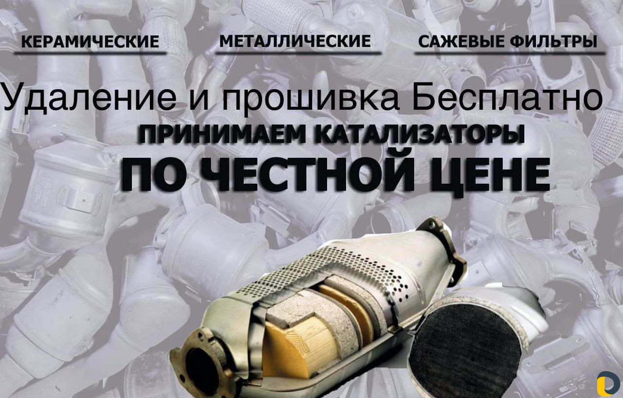 Скупка Б/У Катализаторов удаление И прошивка беспл