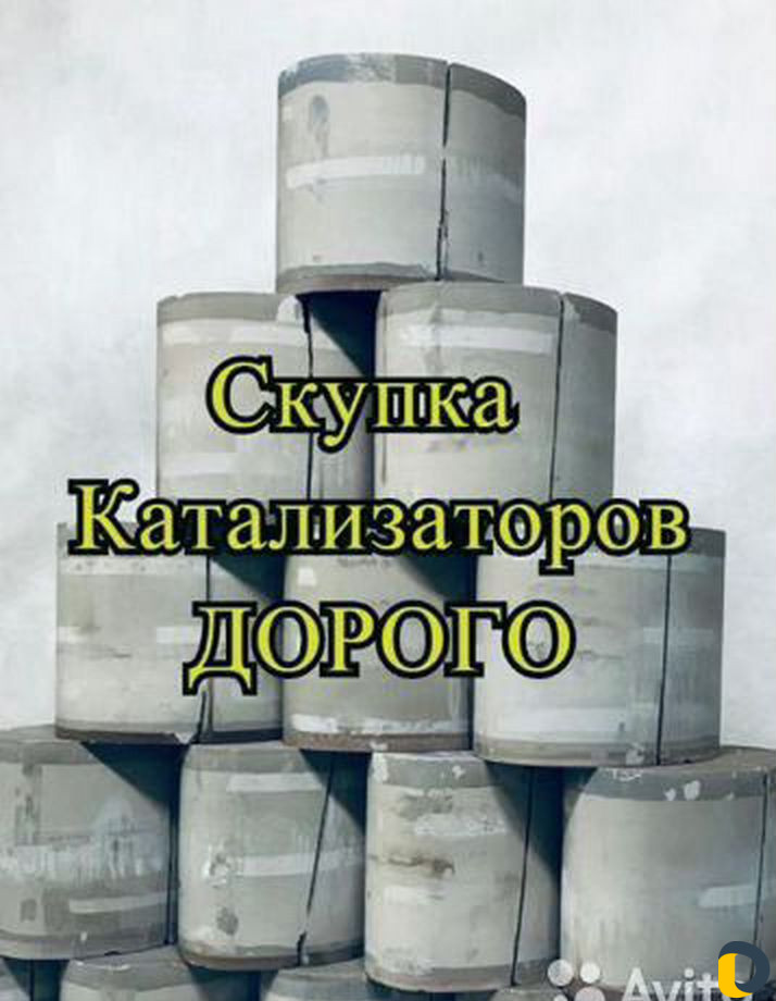 Скупка катализаторов и сажевых фильтров