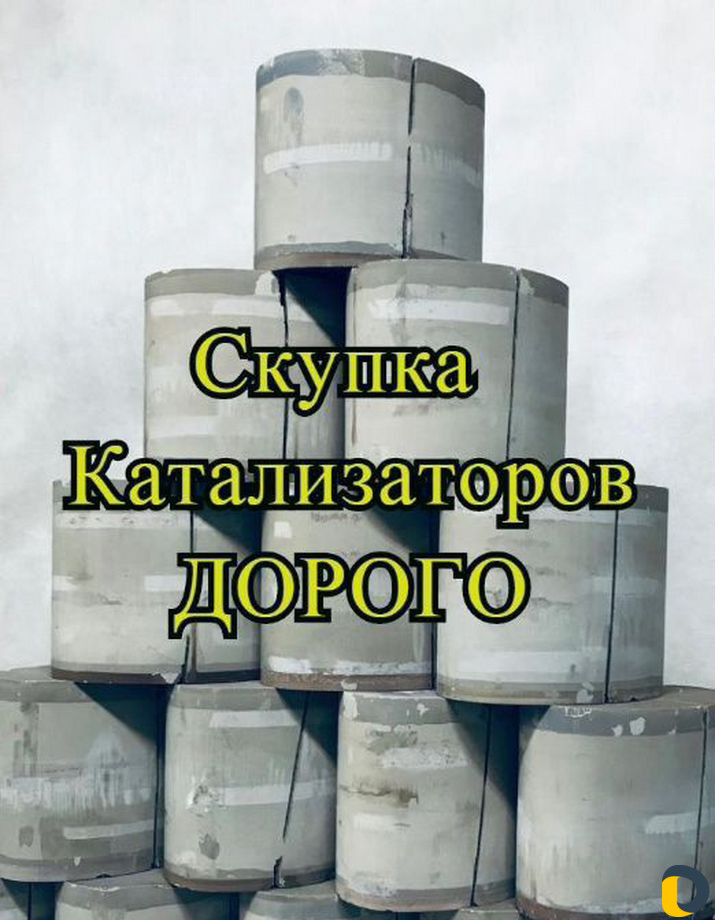 Скупка катализаторов и сажевых фильтров