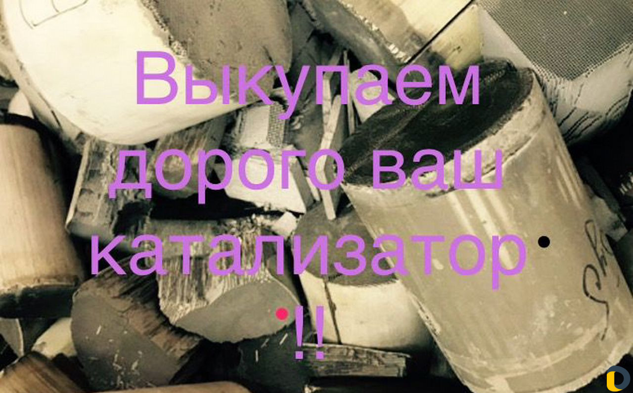 Скупка катализаторов-Удаление катализаторов/приём