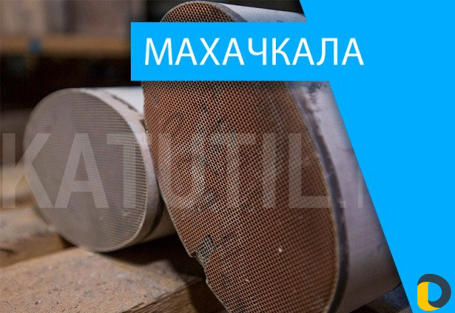 Скупка катализаторов в Махачкале