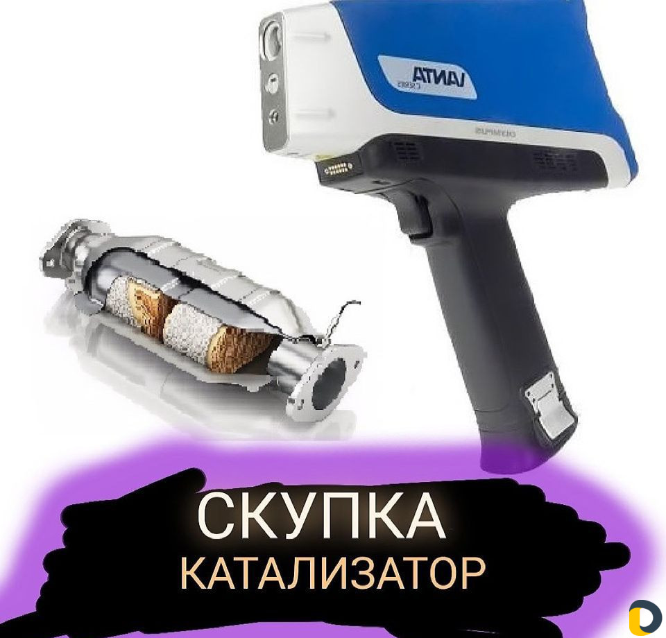 Скупка,прием б/у катализаторов