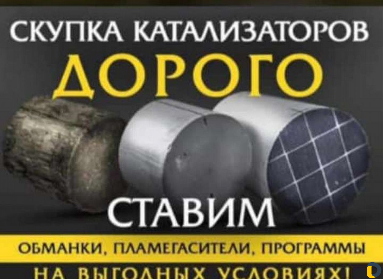 Скупка прием бу катализаторов