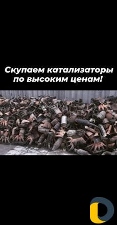 Скупка,приём катализаторов дорого