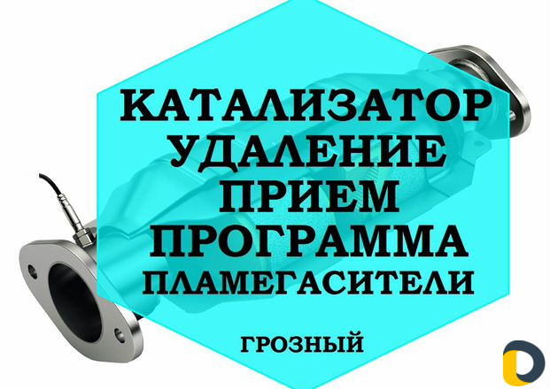 Скупка/ прием/удаление катализатора