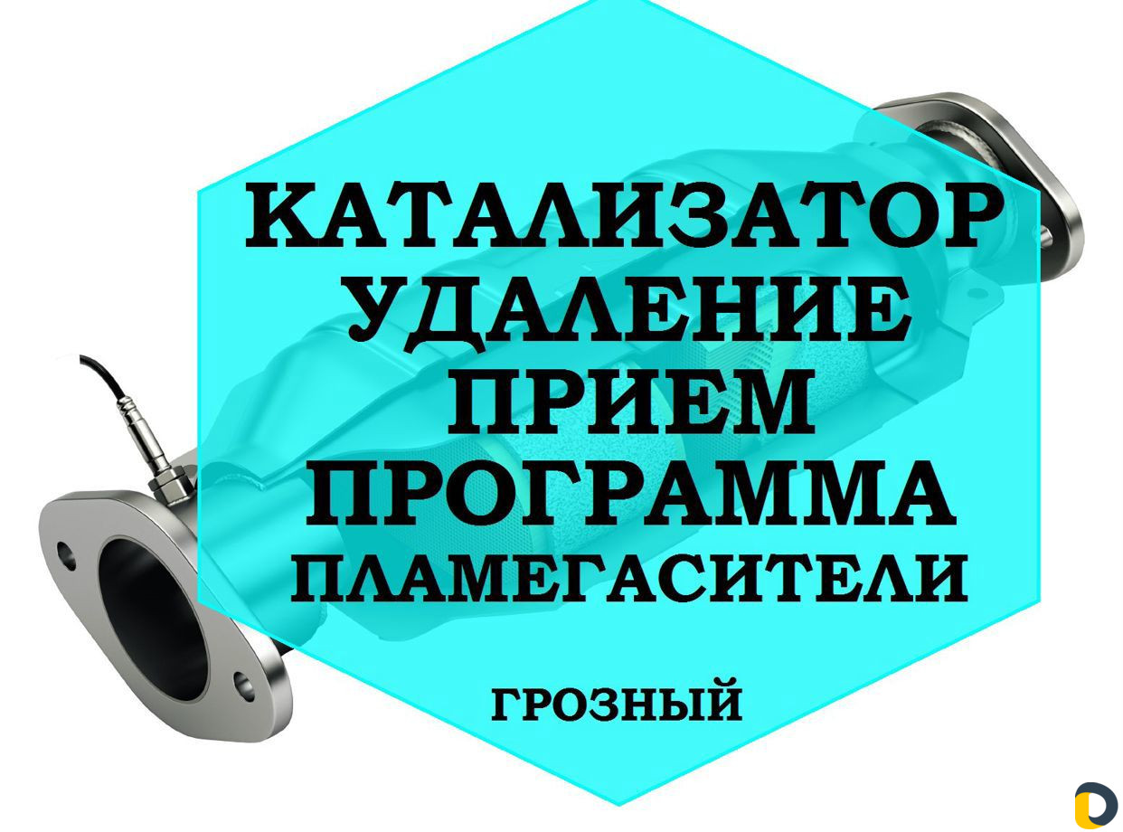 Скупка/ прием/удаление катализатора