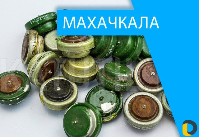 Скупка радиодеталей в Махачкале