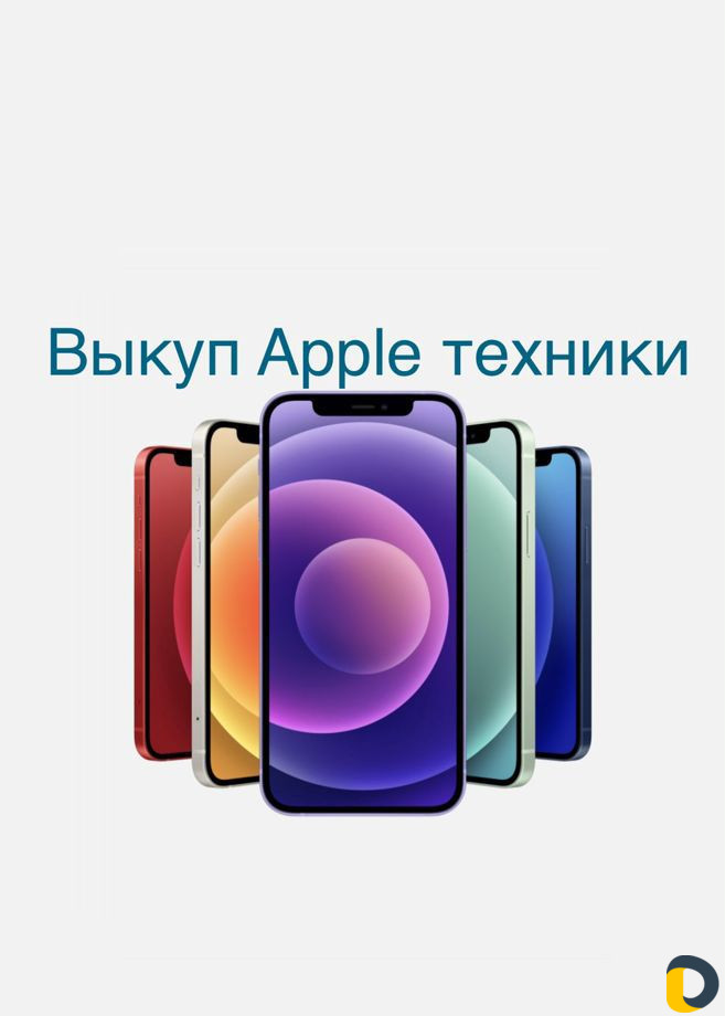Скупка техники Apple/ Ремонт iPhone/iPad/MacBook