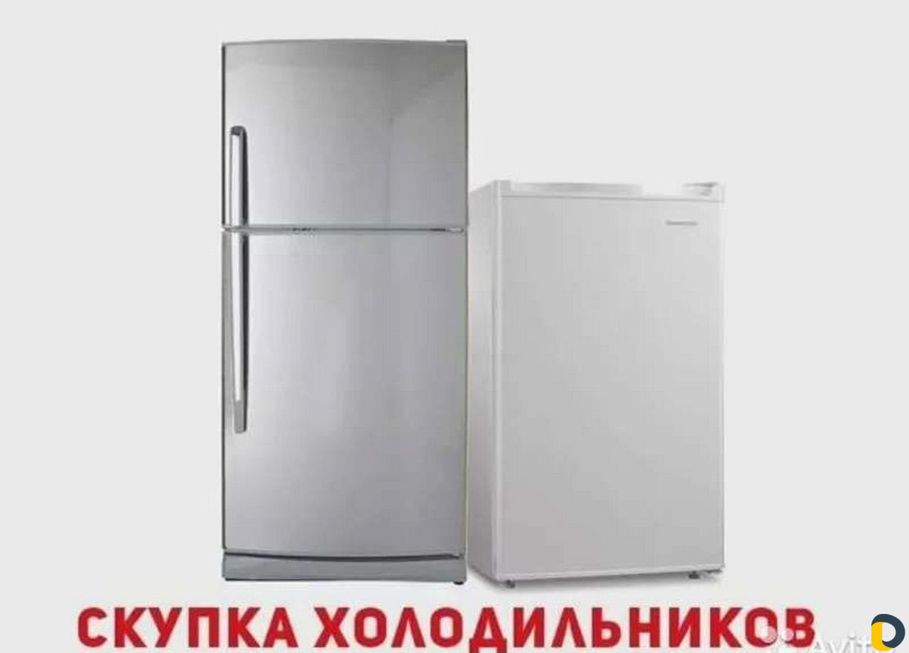 Скупка, вывоз, утилизация холодильников бу