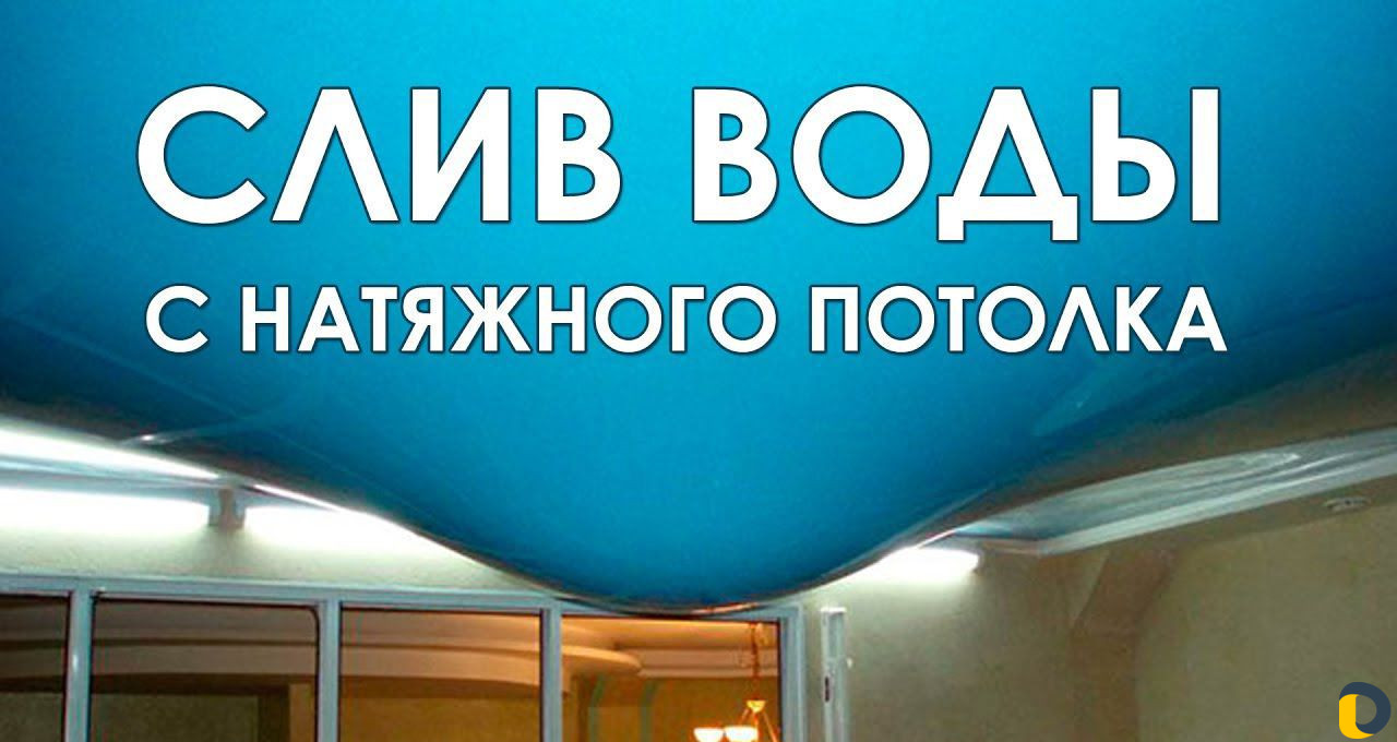 Слив воды с натяжного потолка