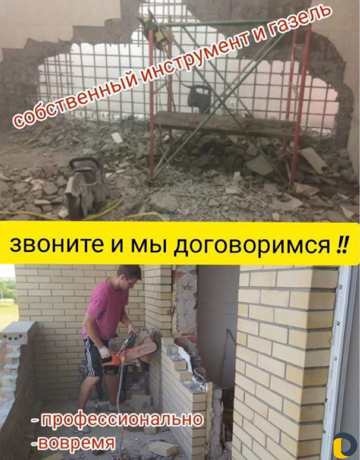 Слом стен, демонтаж, резка проемов, газель