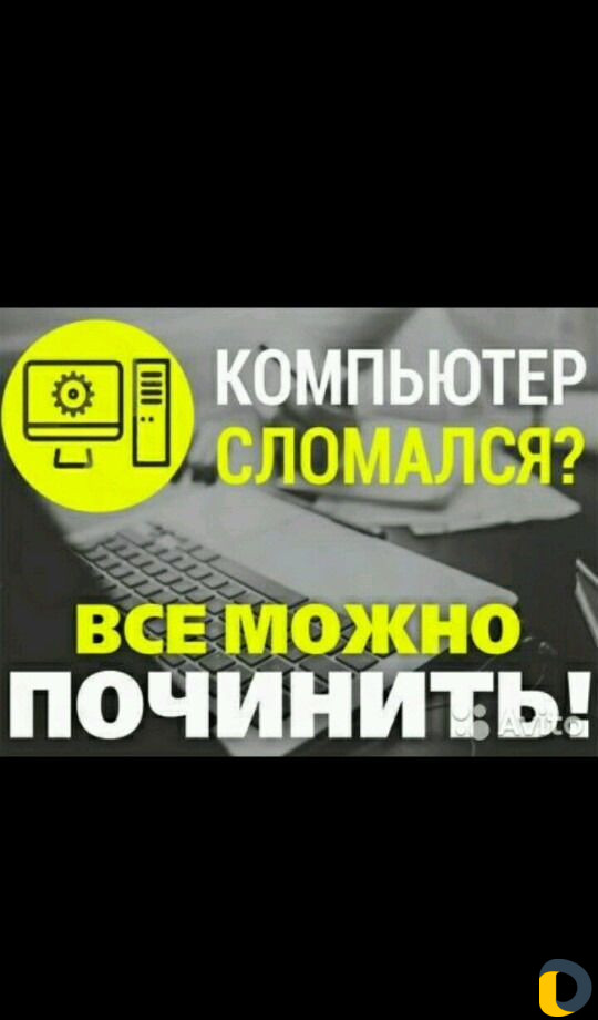 Сломался пк-не беда