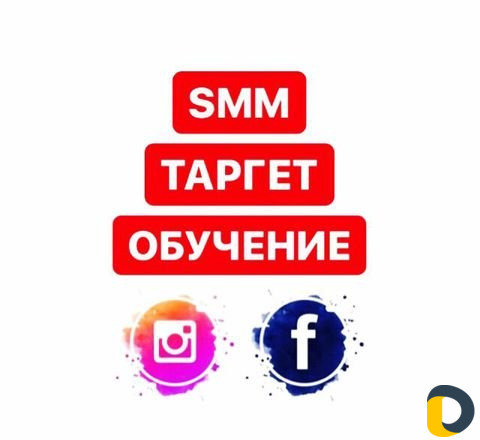 Smm-специалист, таргетолог, базовое обучение