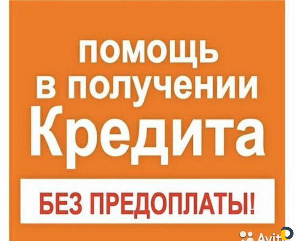 Содействие в оформлении кредита. Без предоплат