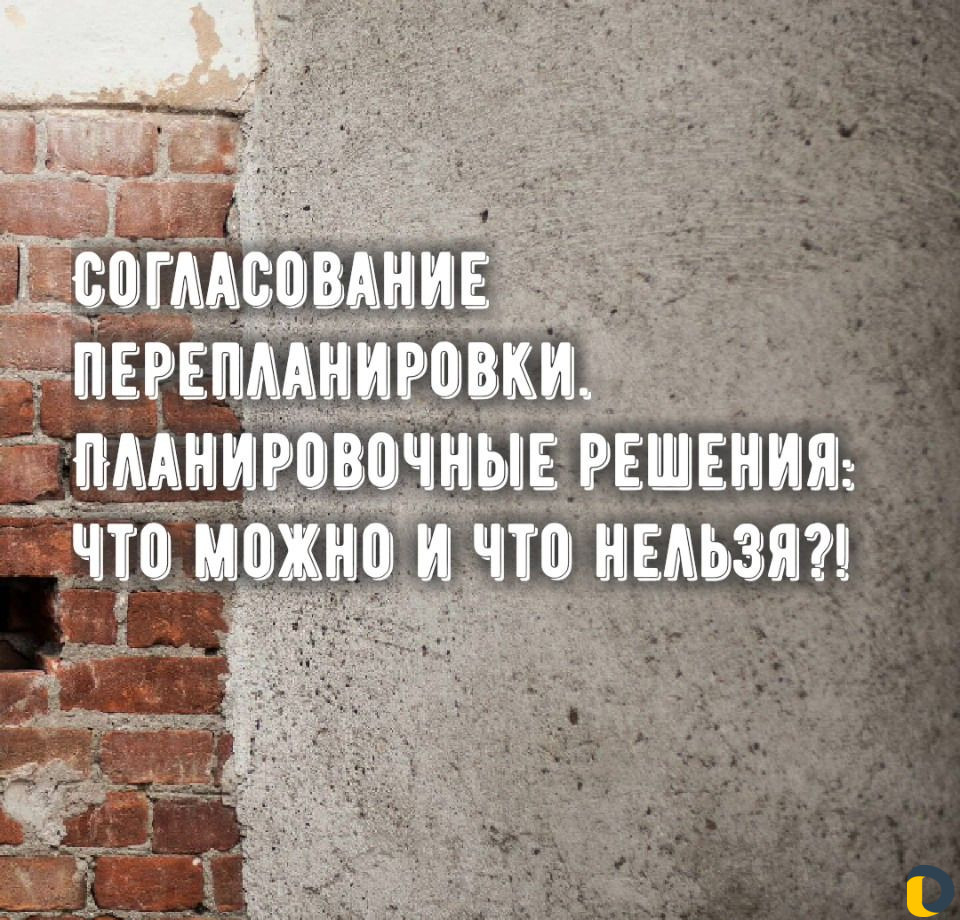 Согласование и узаконивание перепланировок