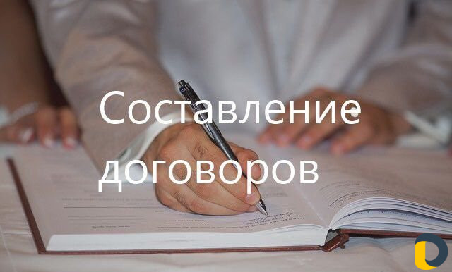 Составление договоров