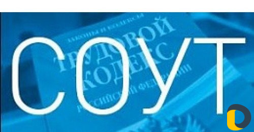 Соут - Специальная оценка условий труда