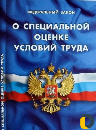 Соут - Специальная оценка условий труда