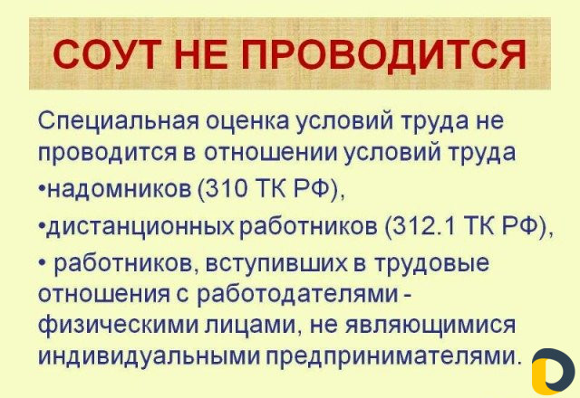 Соут - Специальная оценка условий труда