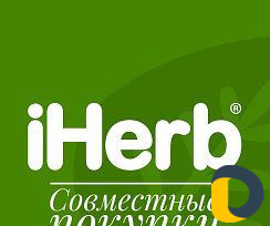 Совместные закупки iHerb