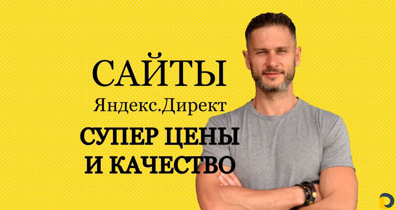 Создание и продвижение Сайта, Лендинга, Интернет-м
