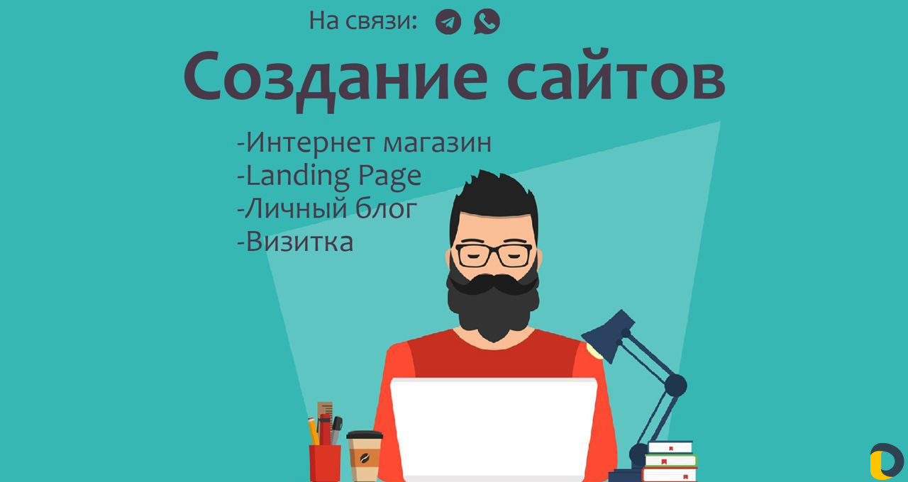 Создание и продвижение сайтов