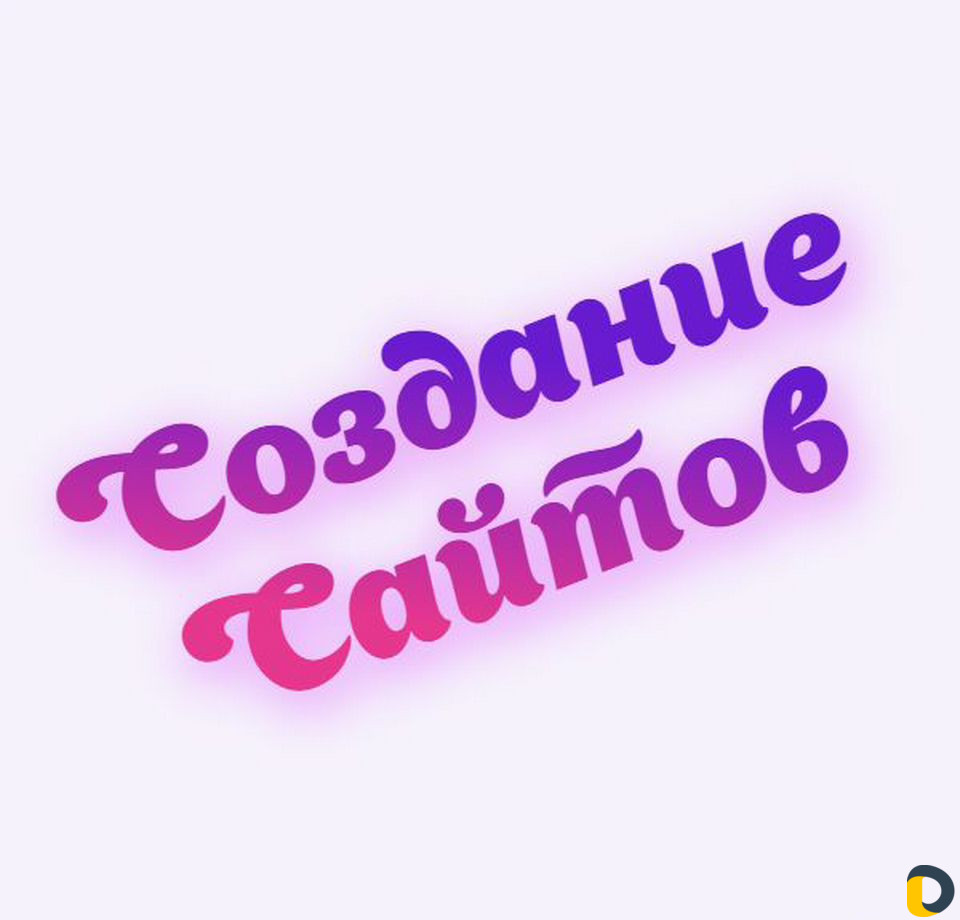Создание и продвижение сайтов