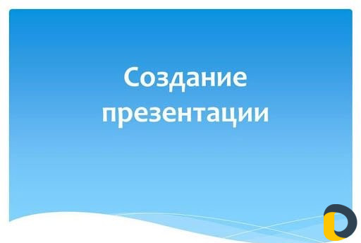 Создание презентации