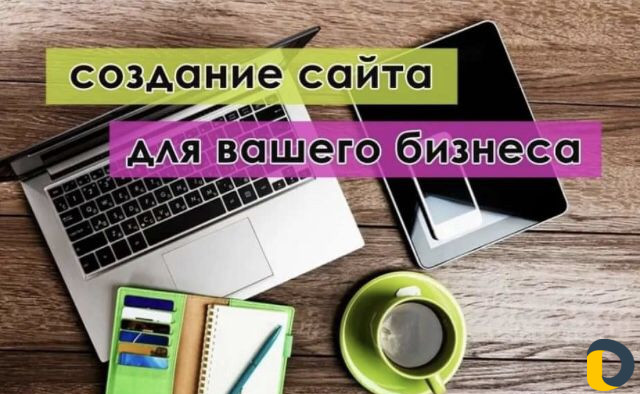 Создание сайтов и продвижение