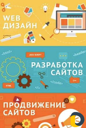 Создание сайтов и продвижение
