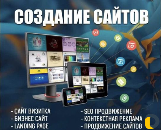 Создание сайтов и продвижение