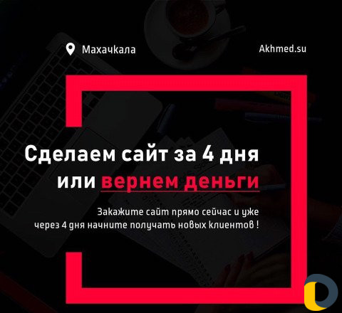 Создание сайтов в Махачкале
