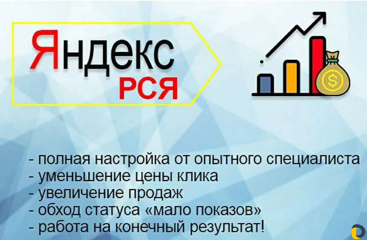 Специалист по Яндекс Директ и рся