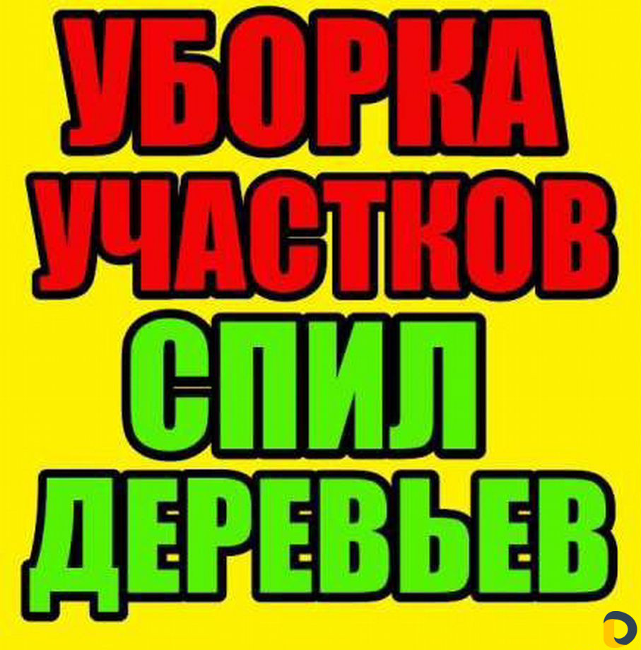 Спил деревьев, уборка участков, вывоз