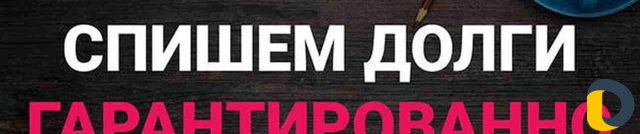 Списание долгов (банкротство )