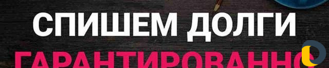 Списание долгов (банкротство )