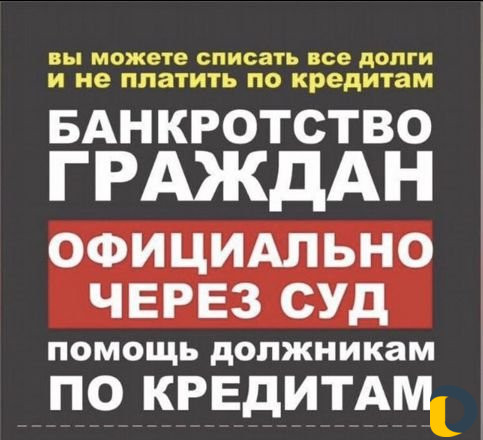 Списание долгов через процедуру банкротства